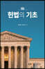 헌법의 기초