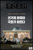 주간조선 2743호