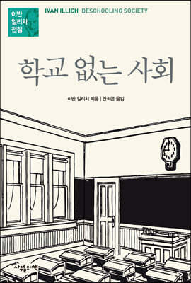 학교 없는 사회