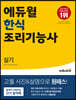 에듀윌 한식조리기능사 실기