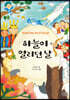 하늘이 열리던 날