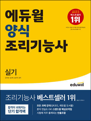 에듀윌 양식조리기능사 실기