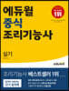 에듀윌 중식조리기능사 실기