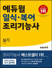 에듀윌 일식·복어조리기능사 실기