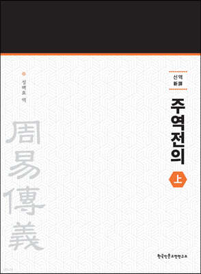신역 주역전의 상 (新譯 周易傳義 上)