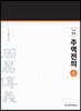 신역 주역전의 상 (新譯 周易傳義 上)