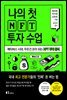 [대여] 나의 첫 NFT 투자 수업