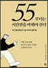 [대여] 55부터는 시간관을 바꿔야 산다