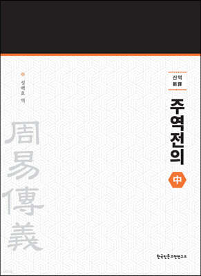 신역 주역전의 중 (新譯 周易傳義 中)
