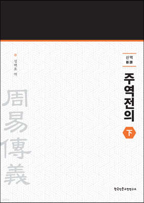 신역 주역전의 하 (新譯 周易傳義 下)