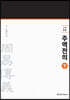 신역 주역전의 하 (新譯 周易傳義 下)
