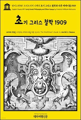 영어고전987 프리드리히 니체의 초기 그리스 철학과 다른 에세이들 1909(English Classics987 Early Greek Philosophy and Other Essay