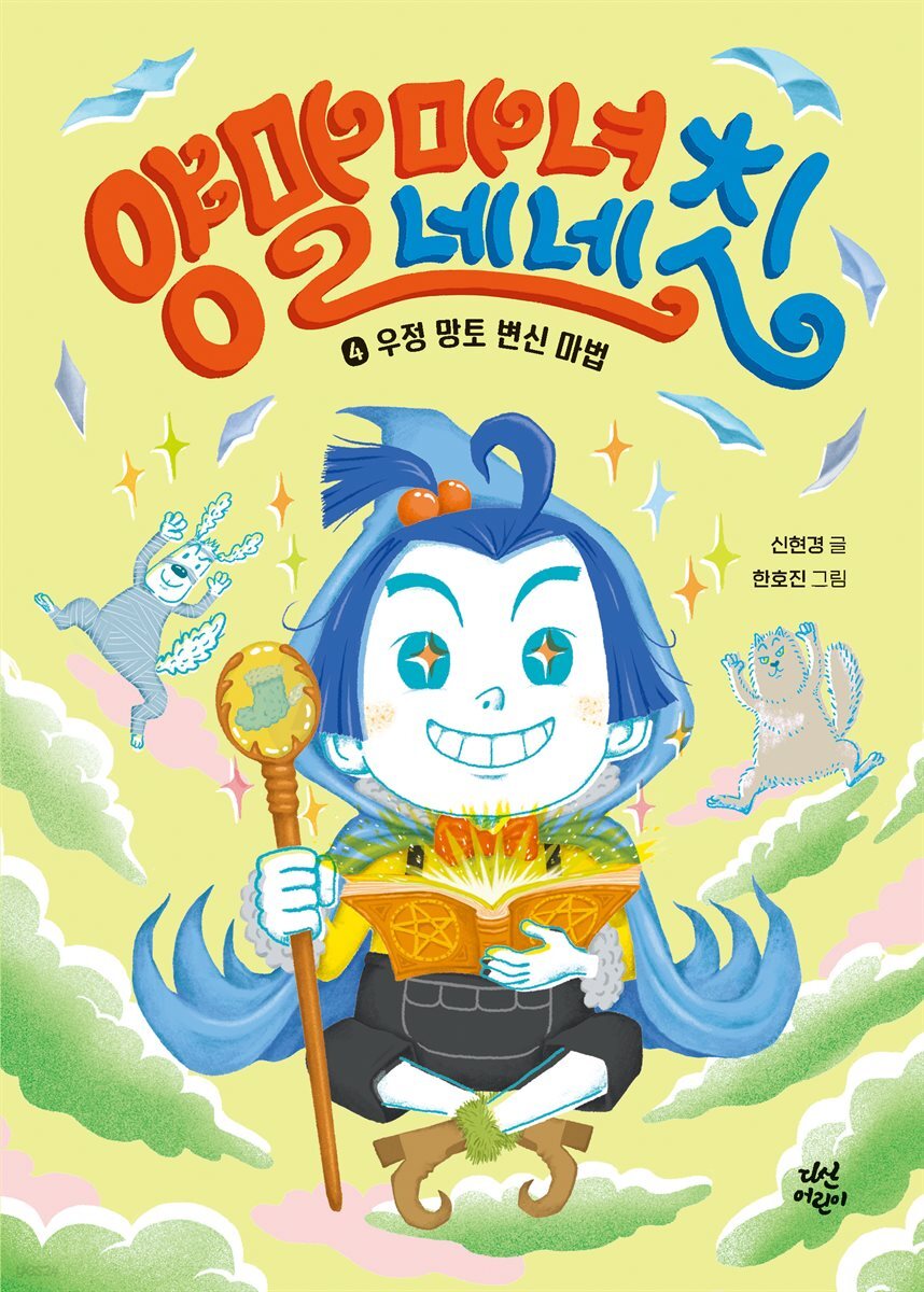 [대여] 양말 마녀 네네칫 4
