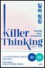 [대여] 킬러 씽킹
