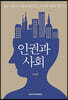 인권과 사회