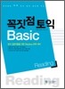 꼭짓점 토익 Basic Reading