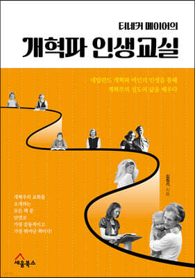 티네커 메이어의 개혁파 인생교실