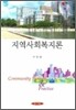 지역사회복지론