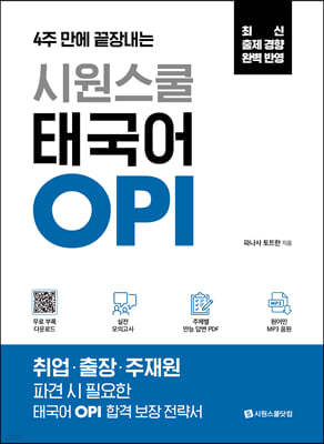 시원스쿨 태국어 OPI