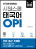 시원스쿨 태국어 OPI