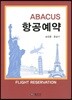 ABACUS 항공예약