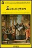 영어고전990 성 아우구스티누스의 도나투스파 논쟁과 관련한 글들 1872(English Classics990 Writings in Connection with the Donatis