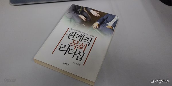 관계적 목회 리더십