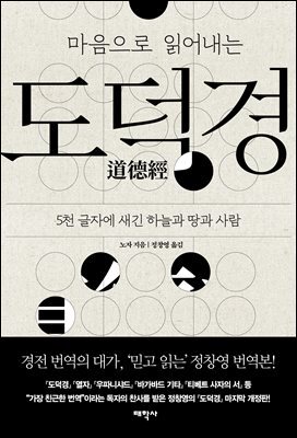 마음으로 읽어내는 도덕경