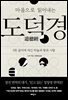 마음으로 읽어내는 도덕경