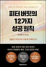 피터 버핏의 12가지 성공 원칙