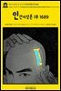 영어고전992 존 로크의 인간지성론 1부 1689(English Classics992 An Essay Concerning Humane Understanding, Volume 1 b