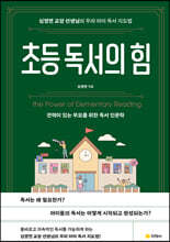 초등 독서의 힘