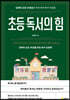 초등 독서의 힘