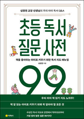 초등 독서 질문 사전 99 