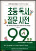 초등 독서 질문 사전 99
