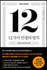 12가지 인생의 법칙 (40만 부 기념 스페셜 에디션)