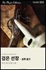 검은 선장 - 셜록 홈즈