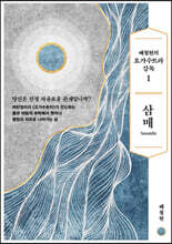 배철현의 요가수트라 강독 1 삼매