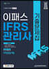 2023 IFRS관리사 기출문제집