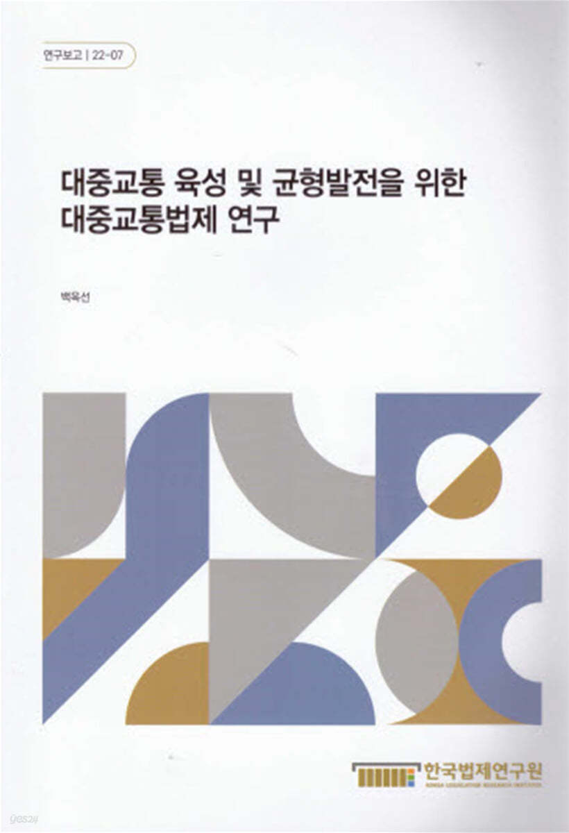 대중교통 육성 및 균형발전을 위한 대중교통법제 연구