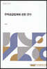 주택공급법제에 관한 연구