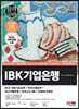 2023 최신판 All-New IBK기업은행 최신기출유형+모의고사 8회+무료NCS특강	