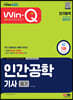 2023 Win-Q 인간공학기사 필기 단기합격