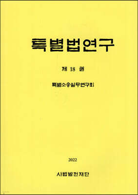 특별법연구 제18권
