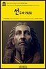 영어고전996 칼릴 지브란의 선구자 1920(English Classics996 The Forerunner, His Parables and Poems by Kahlil Gibran