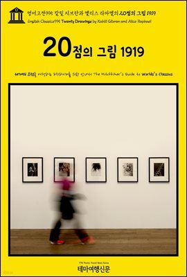 영어고전995 칼릴 지브란과 앨리스 라파엘의 20점의 그림 1919(English Classics995 Twenty Drawings by Kahlil Gibran and Alice
