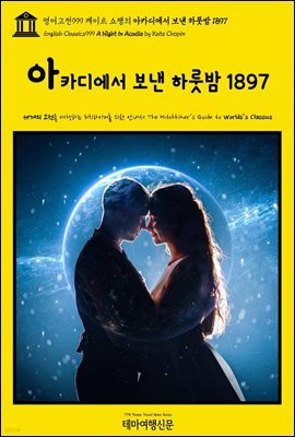 영어고전999 케이트 쇼팽의 아카디에서 보낸 하룻밤 1897(English Classics999 A Night in Acadie by Kate Chopin)