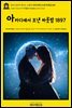 영어고전999 케이트 쇼팽의 아카디에서 보낸 하룻밤 1897(English Classics999 A Night in Acadie by Kate Chopin)