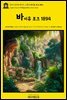 영어고전998 케이트 쇼팽의 바이유 포크 1894(English Classics998 Bayou Folk by Kate Chopin)