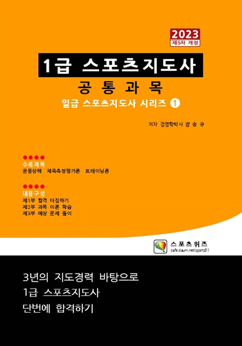 2023 일급 스포츠지도사 공통과목